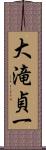 大滝貞一 Scroll