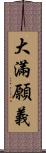 大滿願義 Scroll