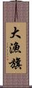 大漁旗 Scroll