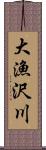 大漁沢川 Scroll