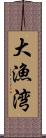 大漁湾 Scroll