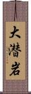 大潜岩 Scroll
