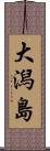 大潟島 Scroll