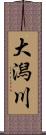 大潟川 Scroll