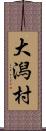 大潟村 Scroll