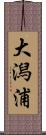 大潟浦 Scroll