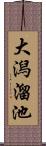 大潟溜池 Scroll