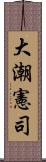 大潮憲司 Scroll