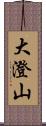大澄山 Scroll
