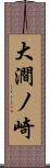 大澗ノ崎 Scroll