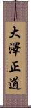 大澤正道 Scroll