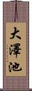 大澤池 Scroll