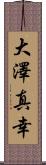 大澤真幸 Scroll