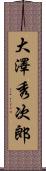 大澤秀次郎 Scroll
