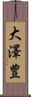 大澤豊 Scroll