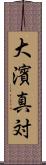 大濱真対 Scroll