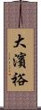 大濱裕 Scroll