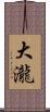 大瀧 Scroll