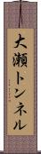 大瀬トンネル Scroll