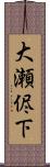 大瀬侭下 Scroll