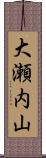 大瀬内山 Scroll