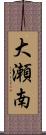 大瀬南 Scroll