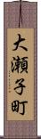 大瀬子町 Scroll