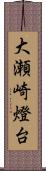 大瀬崎燈台 Scroll