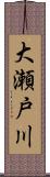 大瀬戸川 Scroll