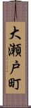 大瀬戸町 Scroll