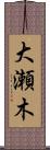 大瀬木 Scroll