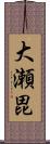 大瀬毘 Scroll