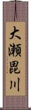 大瀬毘川 Scroll