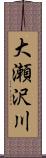 大瀬沢川 Scroll