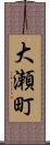大瀬町 Scroll