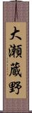 大瀬蔵野 Scroll