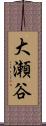 大瀬谷 Scroll