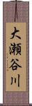 大瀬谷川 Scroll