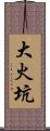 大火坑 Scroll