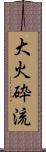 大火砕流 Scroll