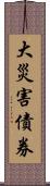 大災害債券 Scroll