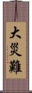 大災難 Scroll