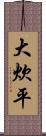 大炊平 Scroll