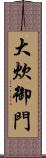 大炊御門 Scroll