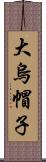 大烏帽子 Scroll