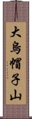 大烏帽子山 Scroll