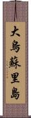 大烏蘇里島 Scroll