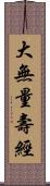 大無量壽經 Scroll