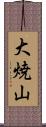 大焼山 Scroll