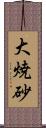 大焼砂 Scroll